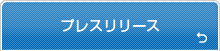 プレスリリース
