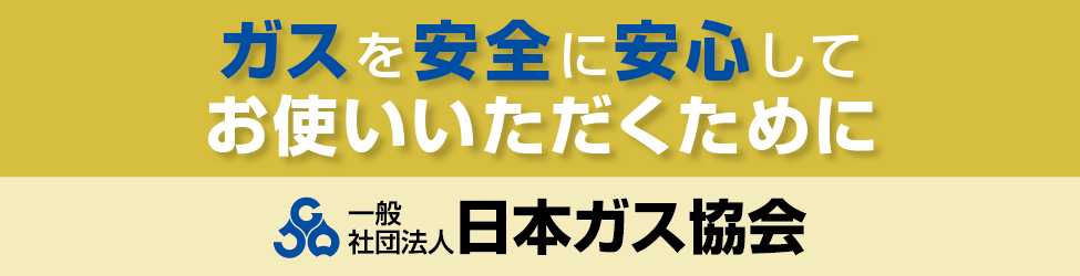 ガスを安全に・安心してお使いいただくために 