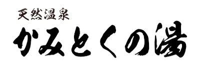 天然温泉　かみとくの湯