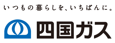 いつもの暮らしを、いちばんに。四国ガス