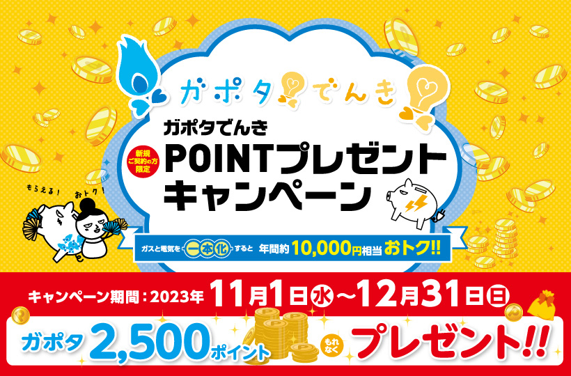 ガポタでんきポイントプレゼントキャンペーン