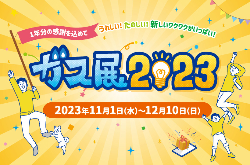 ガス展　11月1日から12月10日まで