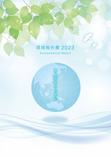 環境報告書の表紙イメージ