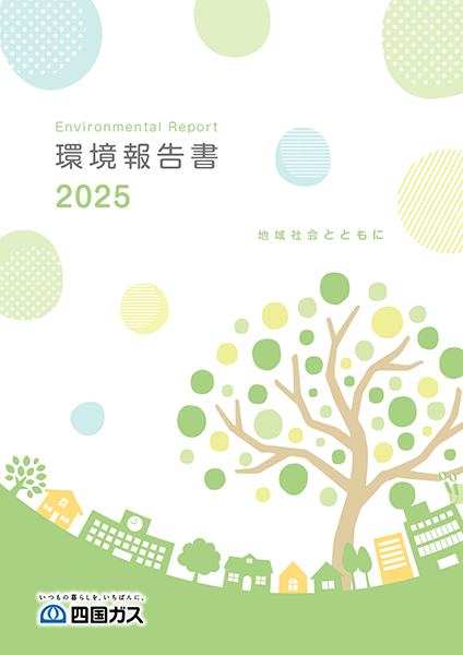 環境報告書の表紙イメージ