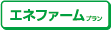 エネファームプラン