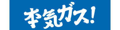 本気ガス