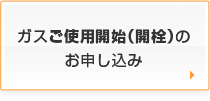 ガスの使用開始（開栓）のお申し込み