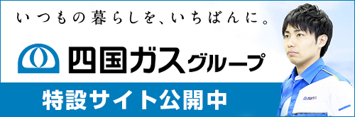 四国ガスグループ特設サイト