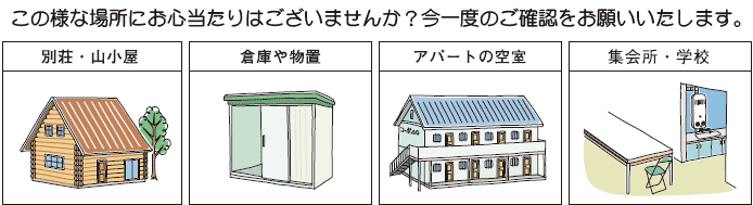 この様な場所にお心当たりはございませんか？今一度のご確認をお願いいたします。