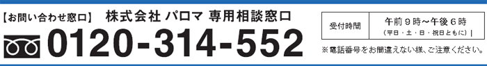 パロマ専用相談窓口　0120-314-552