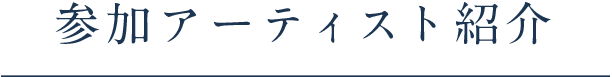 参加アーティスト紹介