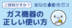 ガス機器の正しい使い方