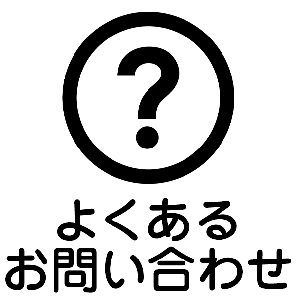 よくあるお問い合わせ