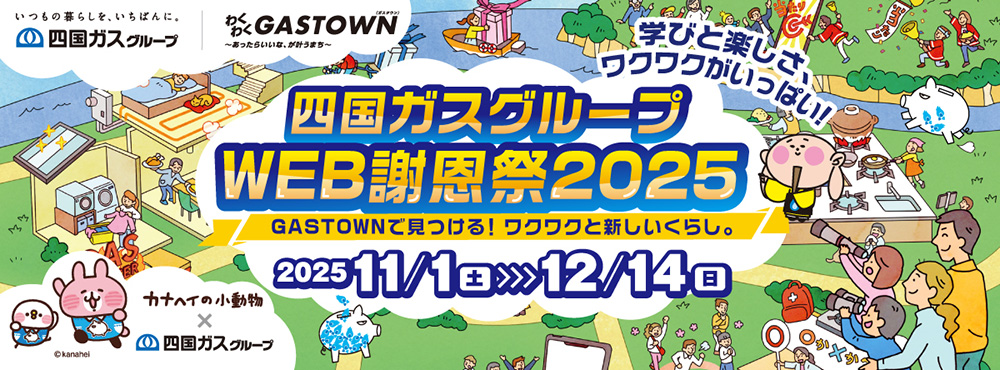 四国ガスグループ　WEB謝恩祭2025　11月1日から12月14日まで
