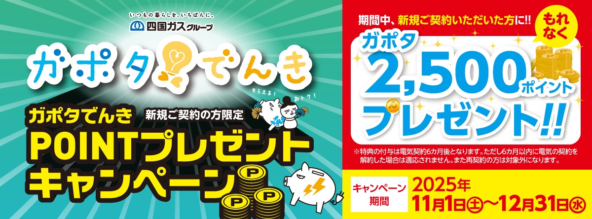 四国ガスグループ　ガポタでんき新規ご契約の方限定ポイントプレゼントキャンペーン　11月1日から12月31日まで