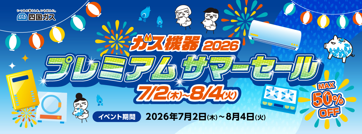 ガス機器プレミアムサマーセール 7月2日から8月4日まで