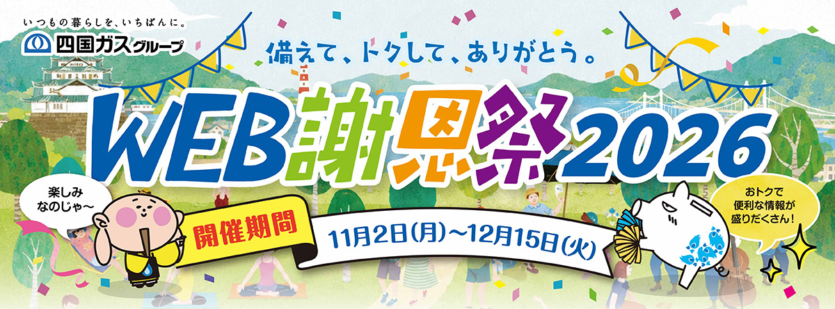 WEB謝恩祭 11月2日から12月15日まで