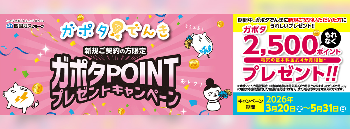 四国ガスグループ　ガポタでんき新規ご契約の方限定ポイントプレゼントキャンペーン　3月23日から5月31日まで