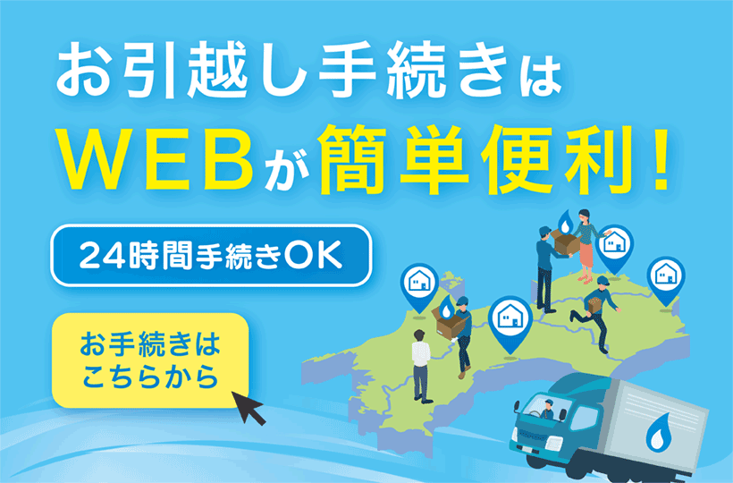 お引越し手続きはウェブが簡単便利！24時間手続きOK