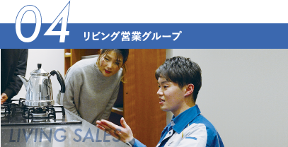 04 リビング営業グループ LIVING SALES