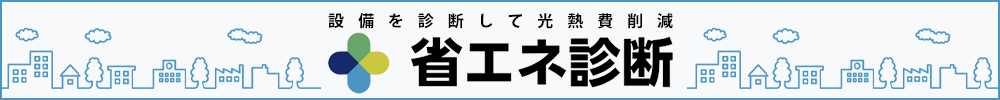 省エネ診断