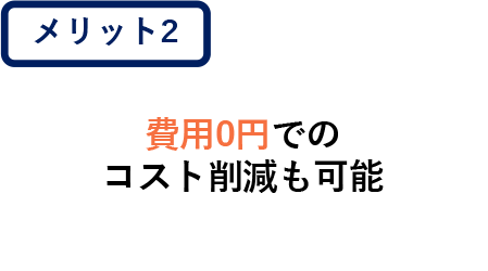 費用0円でのコスト削減も可能