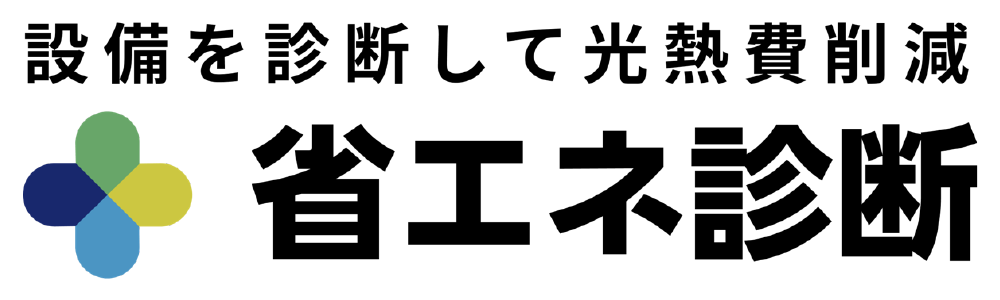設備を診断して光熱費削減　省エネ診断
